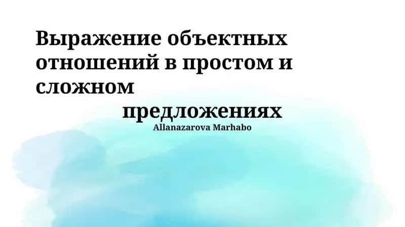 Выражение объектных отношений в простом и сложном предложениях 1