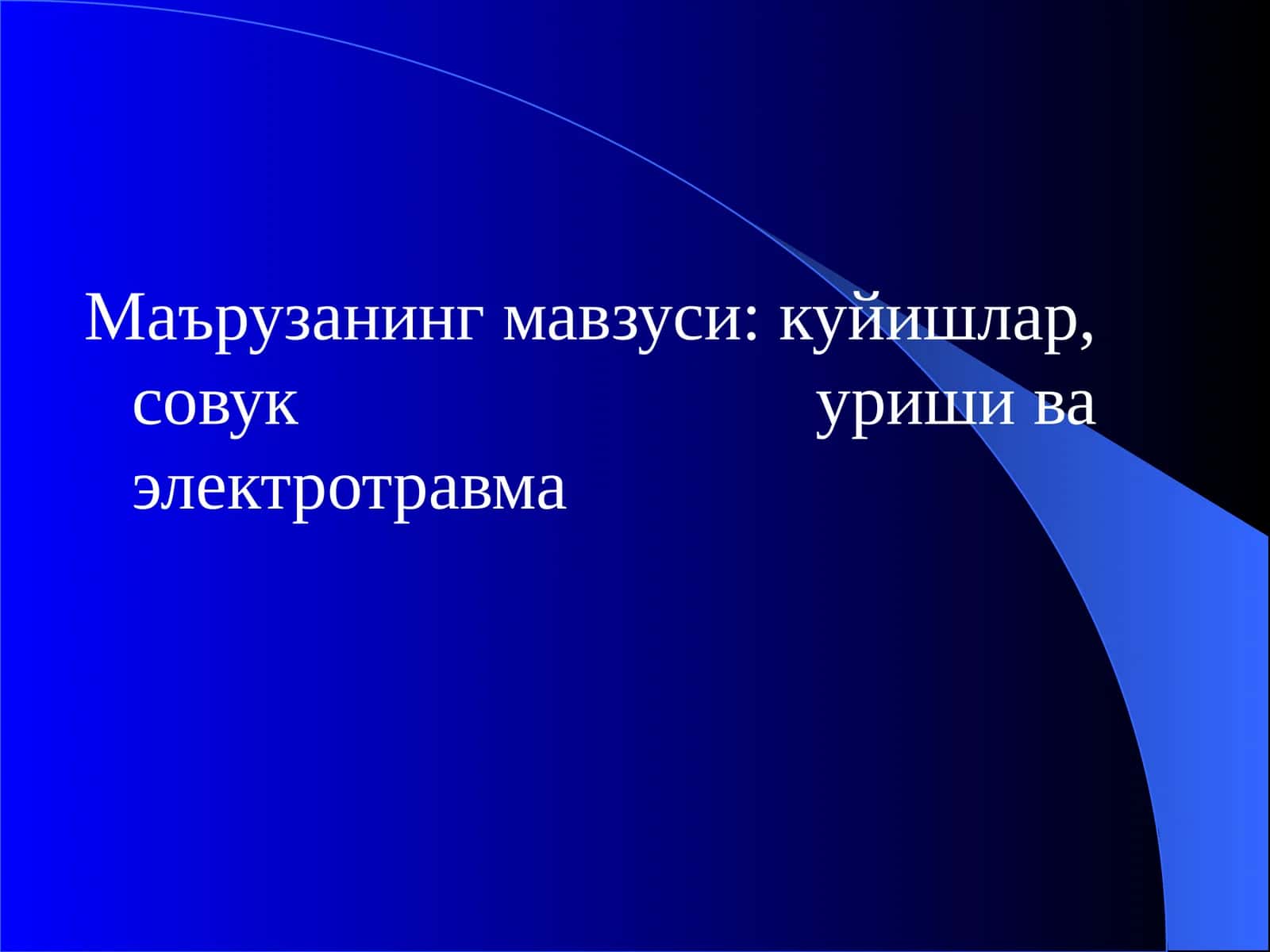 Куйишлар, совук уриши ва электротравма 1