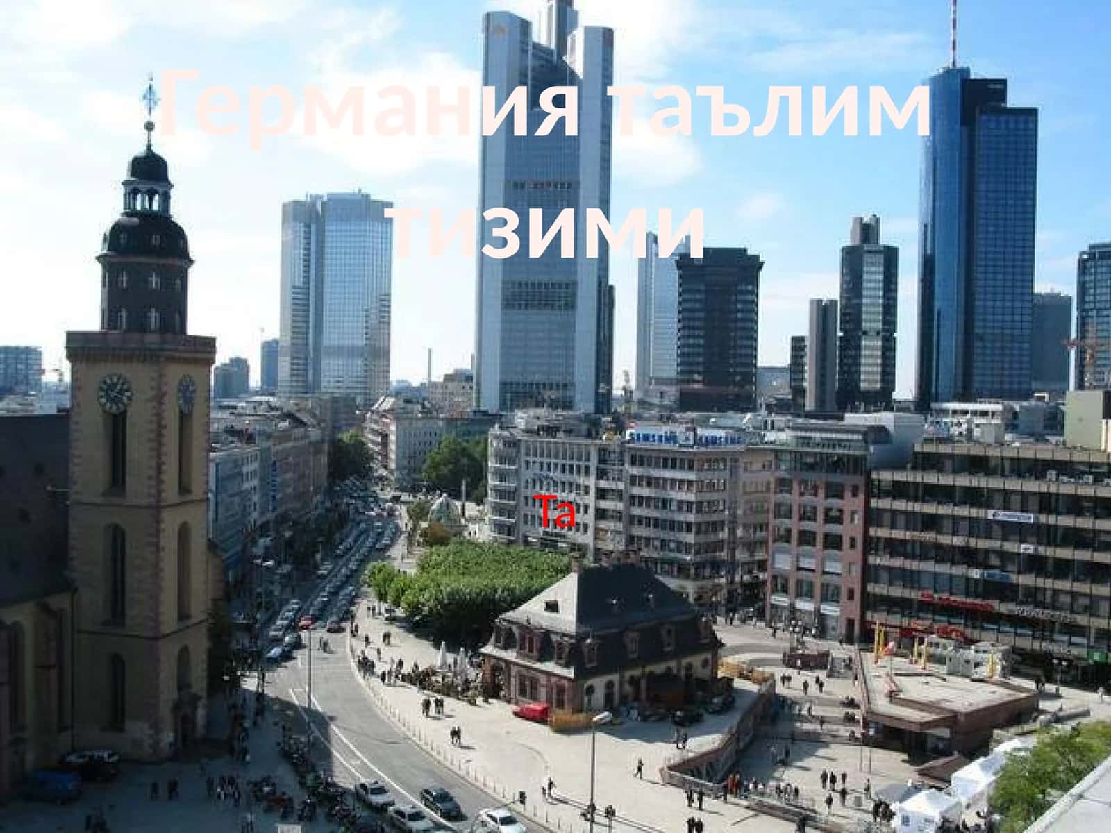 Германиятаълимтизими 1
