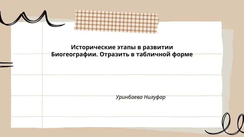 Исторические этапы в развитии Биогеографии 1