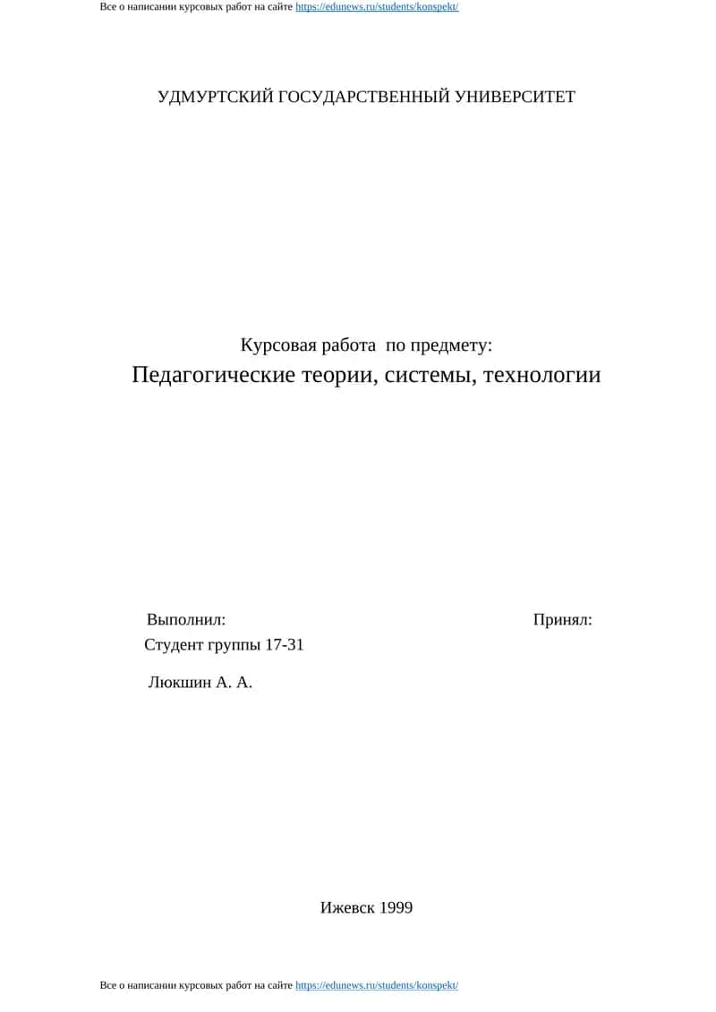 Курсовая работа по предмету Педагогические теории, системы, технологии 1