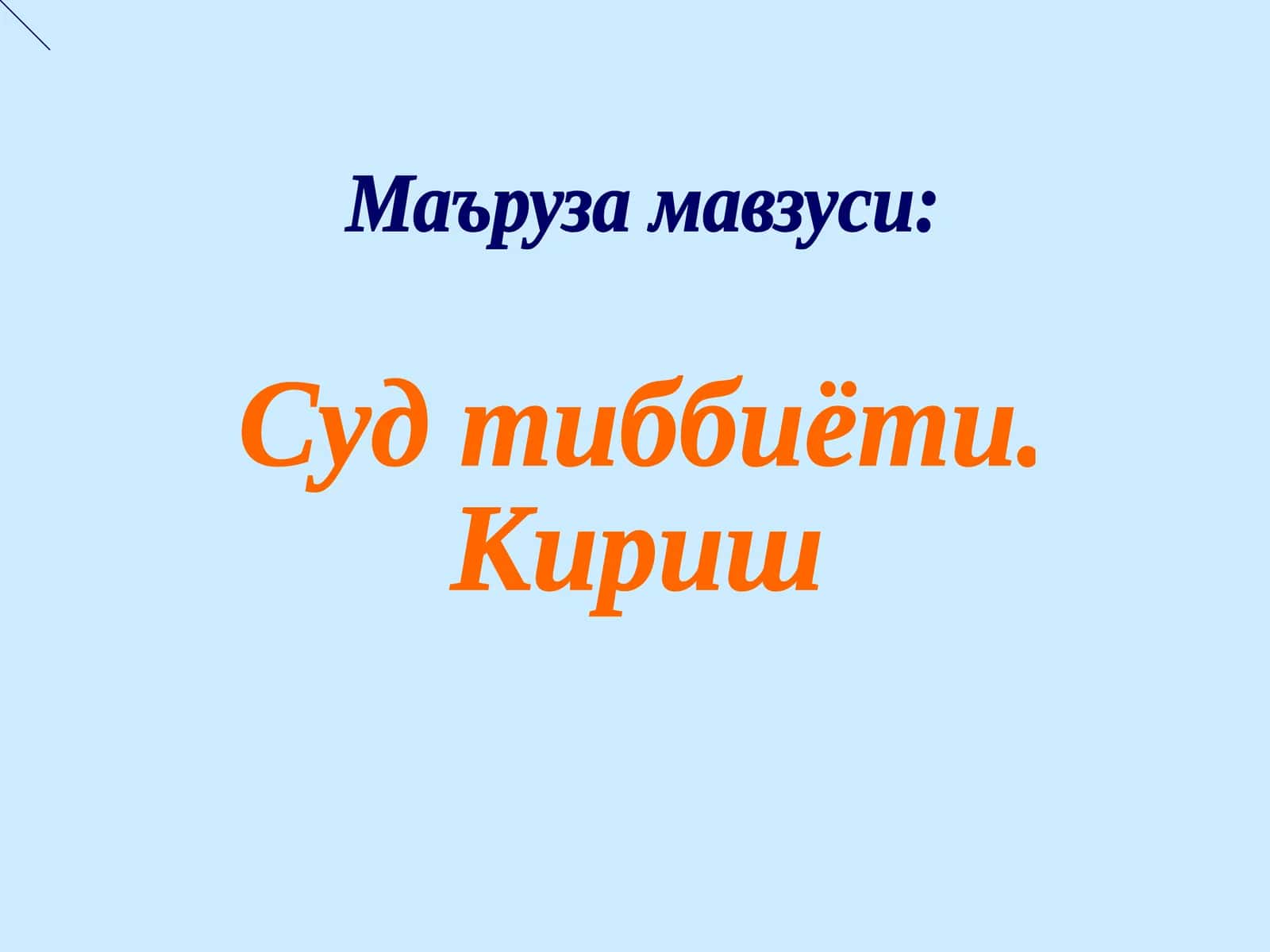Суд тиббиёти 1
