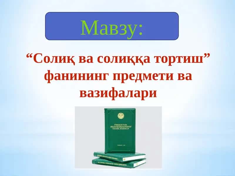 "Солиқ ва солиққа тортиш" фани 1