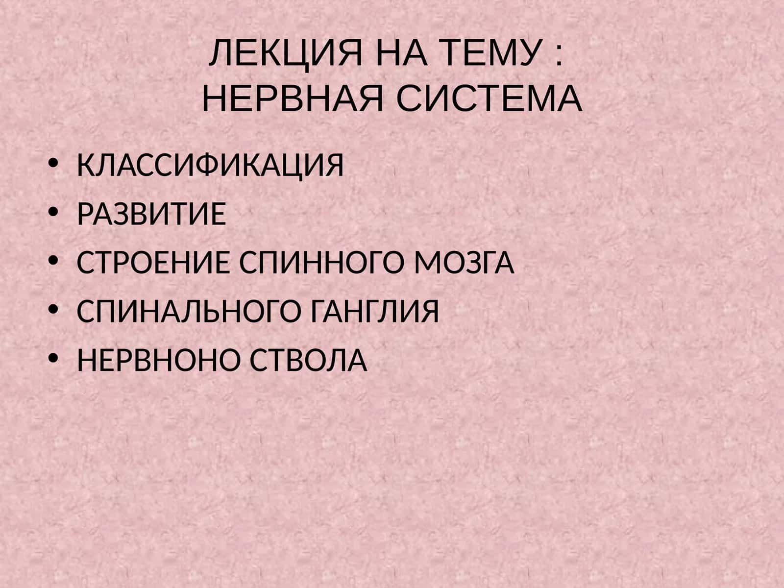 НЕРВНАЯ СИСТЕМА 1
