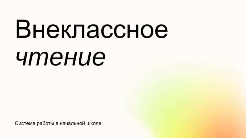 Система работы в начальной школе 1