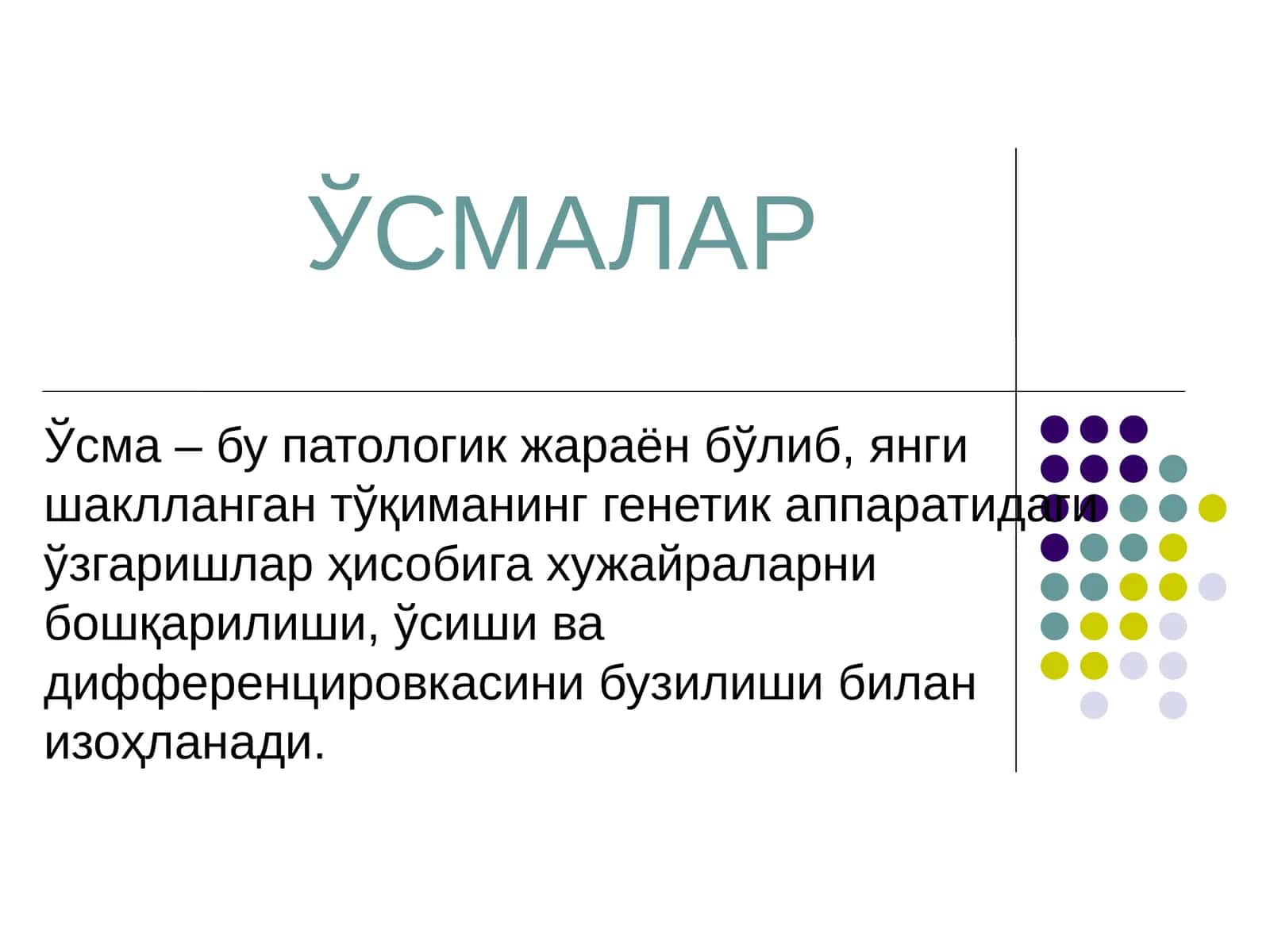 ЎСМАЛАР 1