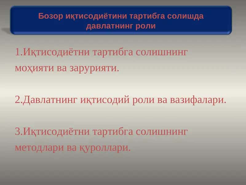 Иқтисодиётнинг тартибга солиш 1