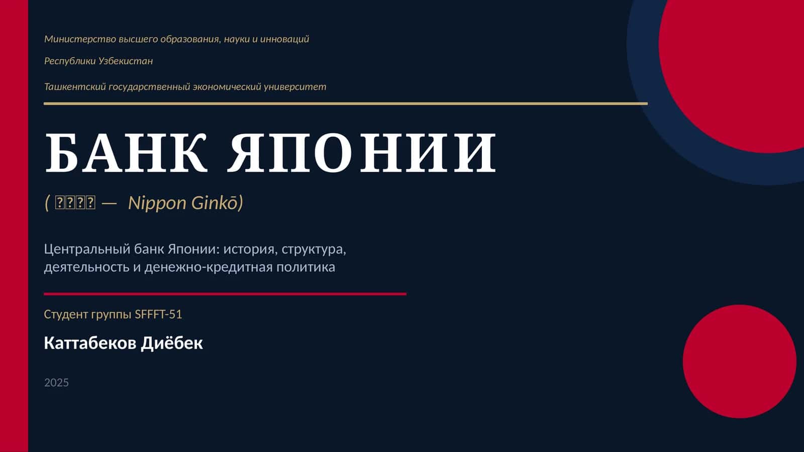 БАНК ЯПОНИИ 1