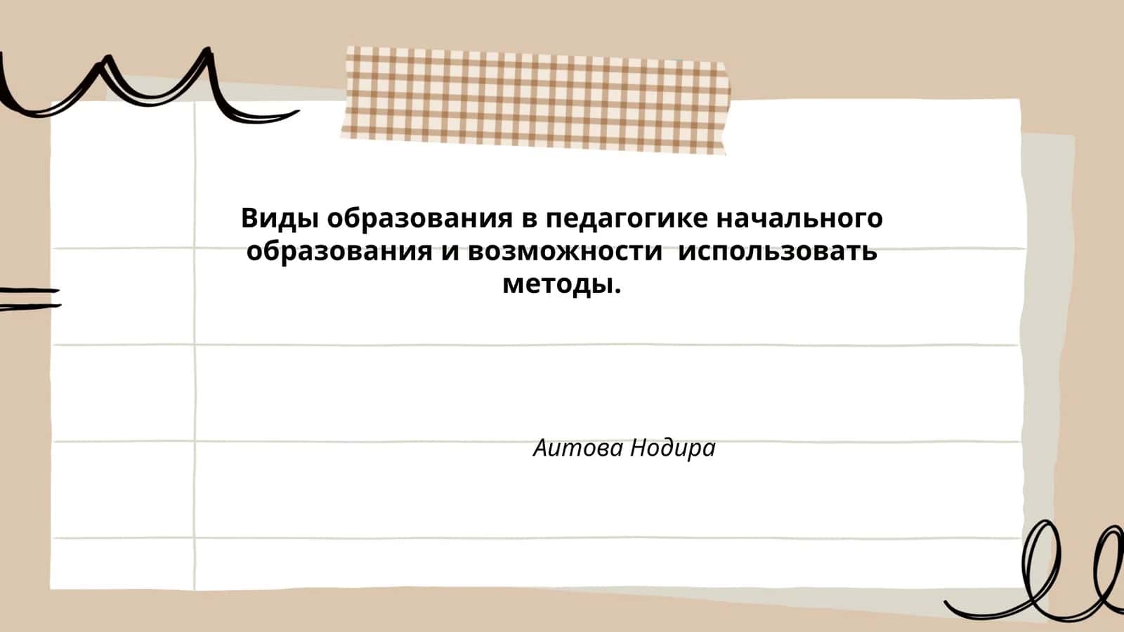 Виды образования в педагогике начального образования и возможности использовать методы 1