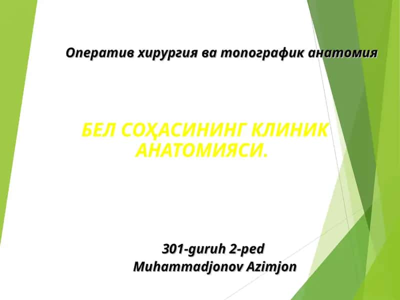Клиник анатомия 1
