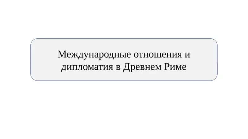 Международные отношения и дипломатия в Древнем Риме 1
