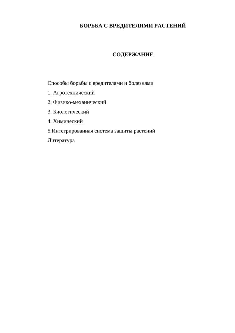 Борьба с вредителями растений 1