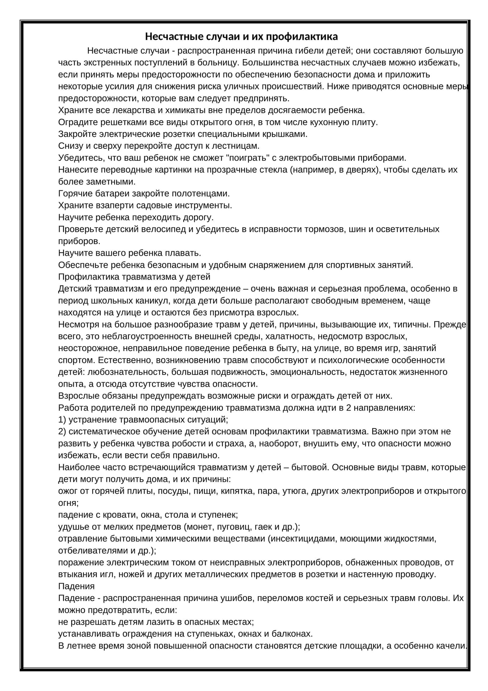 Несчастные случаи и их профилактика 1