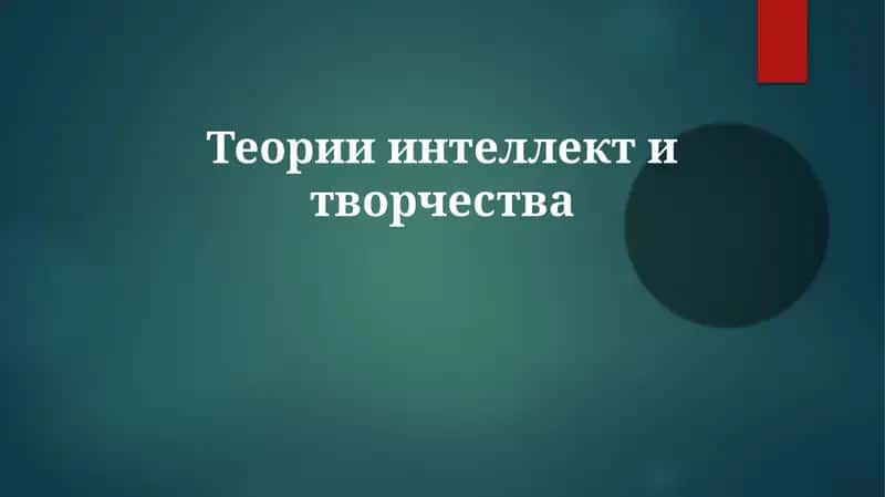 Теории интеллект и творчества 1