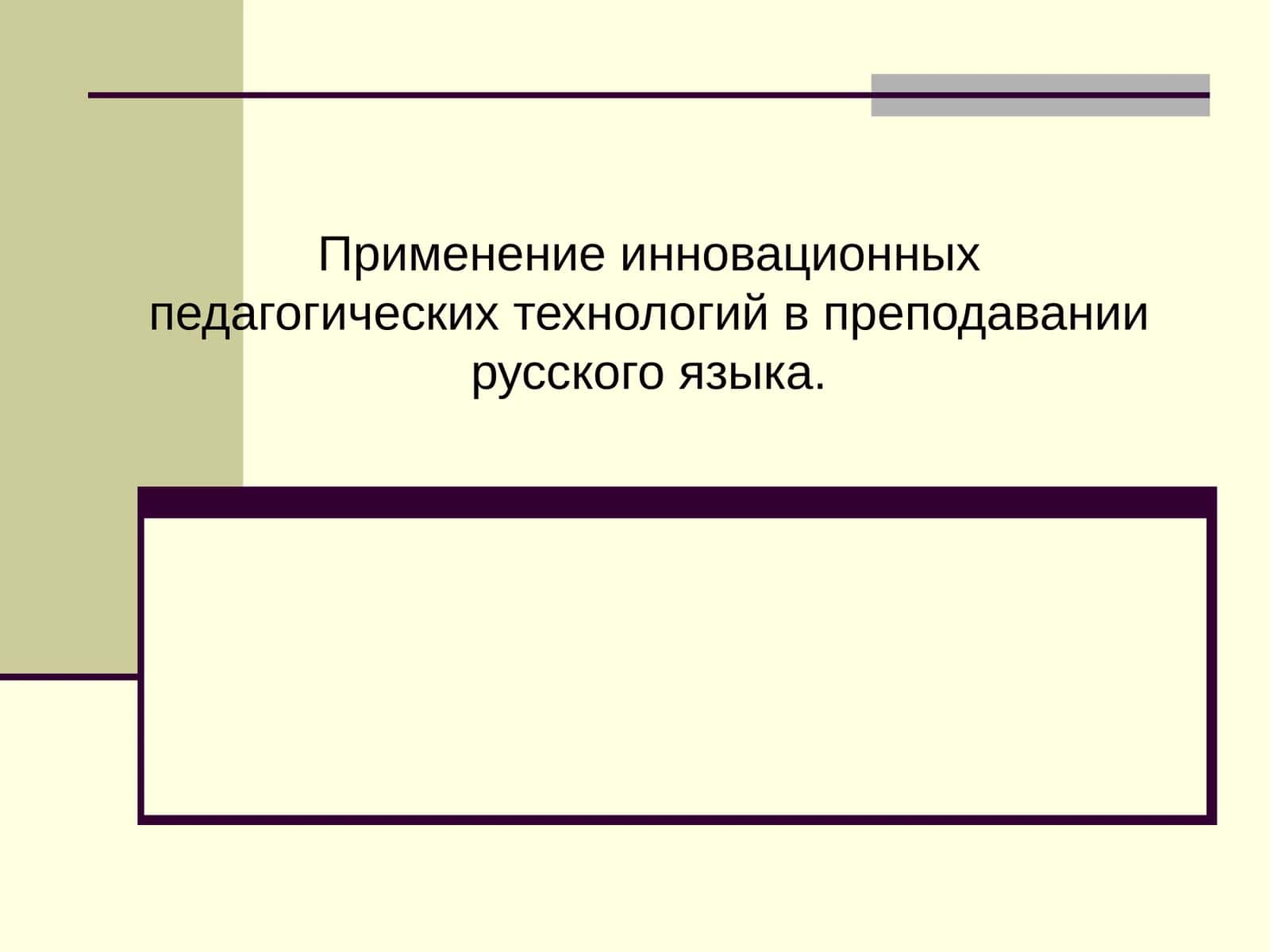 Применение инновационных педагогических технологий в преподавании русского языка. 1