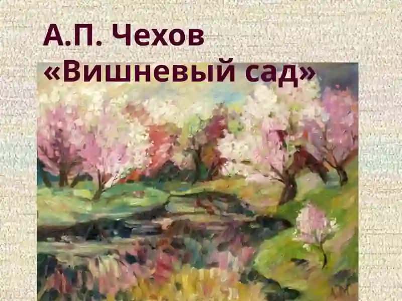 Вишневый сад