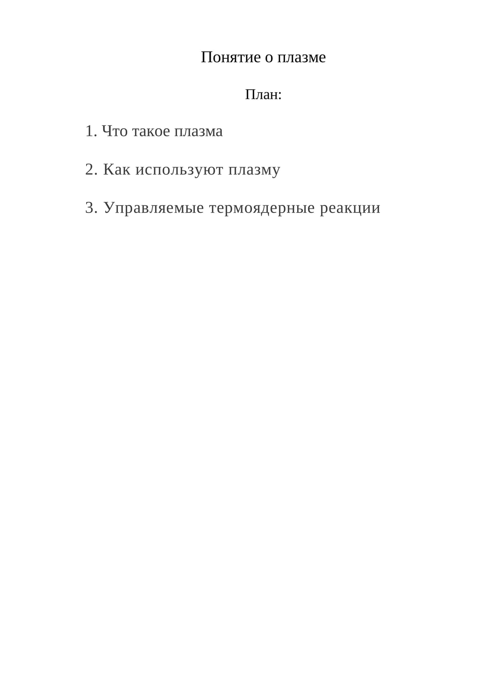 Понятие о плазме 1