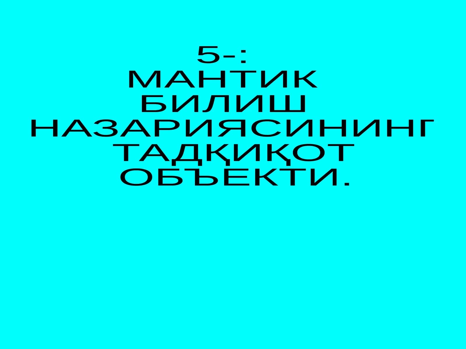 МАНТИК 1