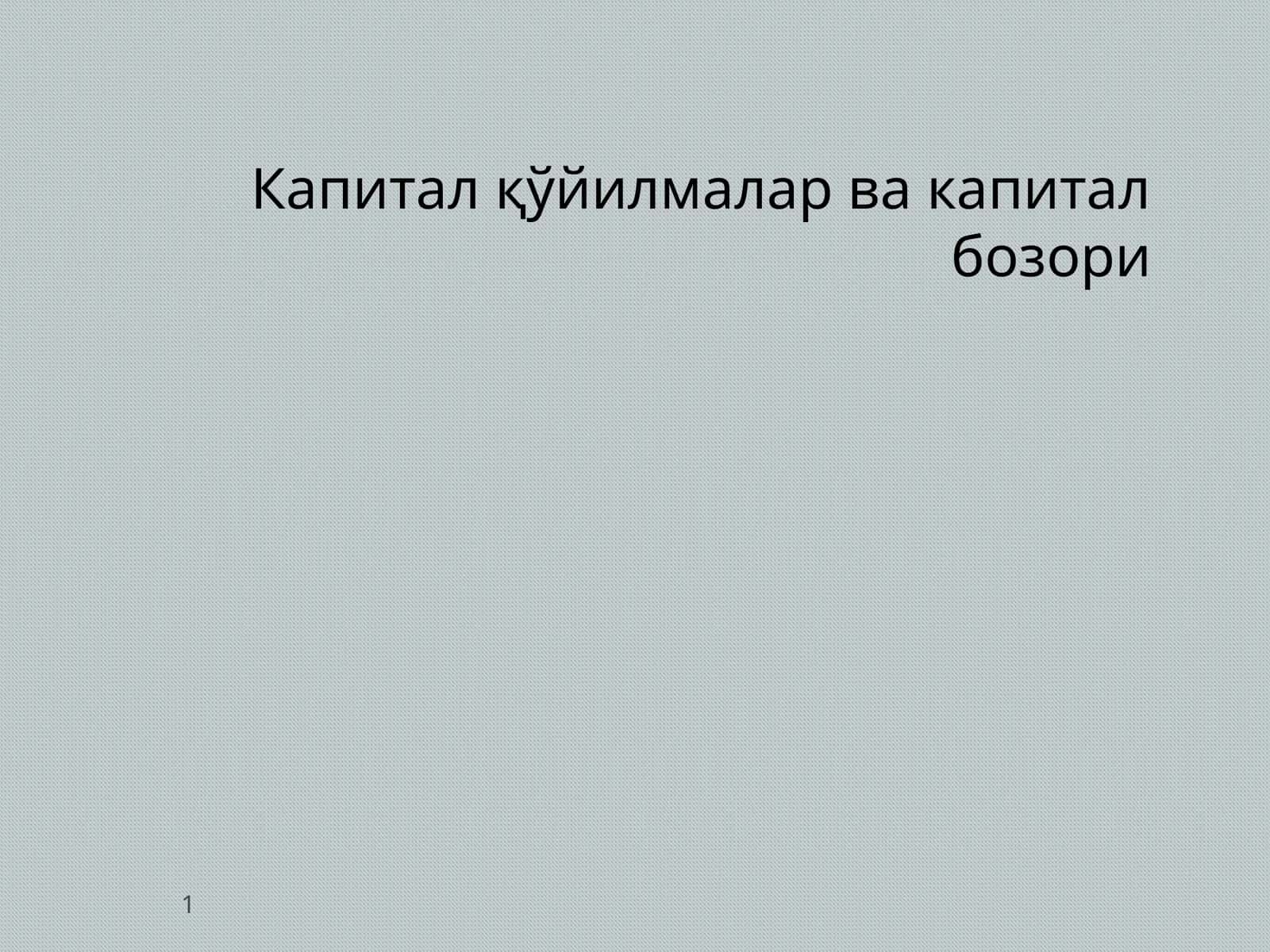 Капитал қўйилмалар ва капитал бозори 1