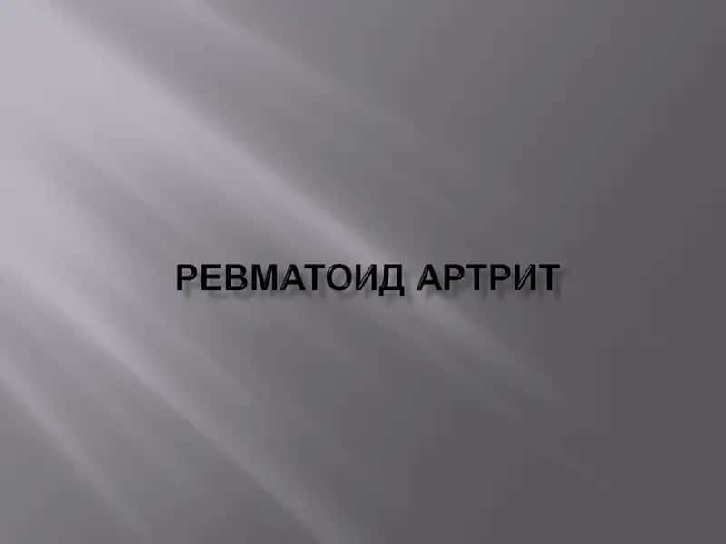 Ревматоидартрит 1