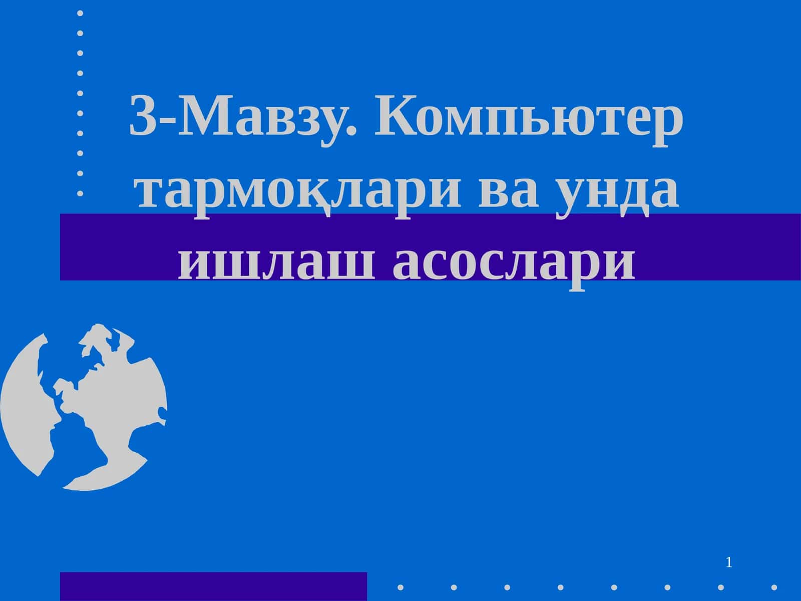 Компьютер тармоқлари ва унда ишлаш асослари 1