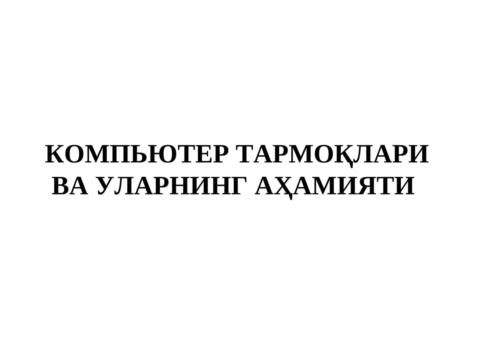 КОМПЬЮТЕР ТАРМОҚЛАРИ ВА УЛАРНИНГ АҲАМИЯТИ 1