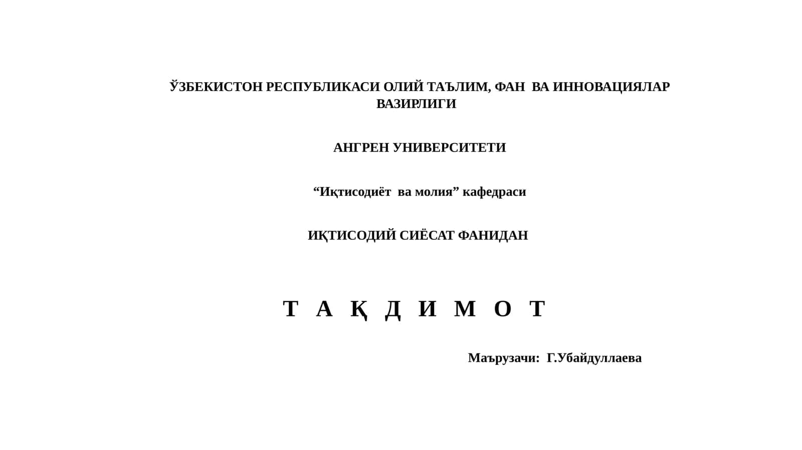 ДАВЛАТНИНГ ФИСКАЛ ВА МОНЕТАР СИЁСАТИ 1