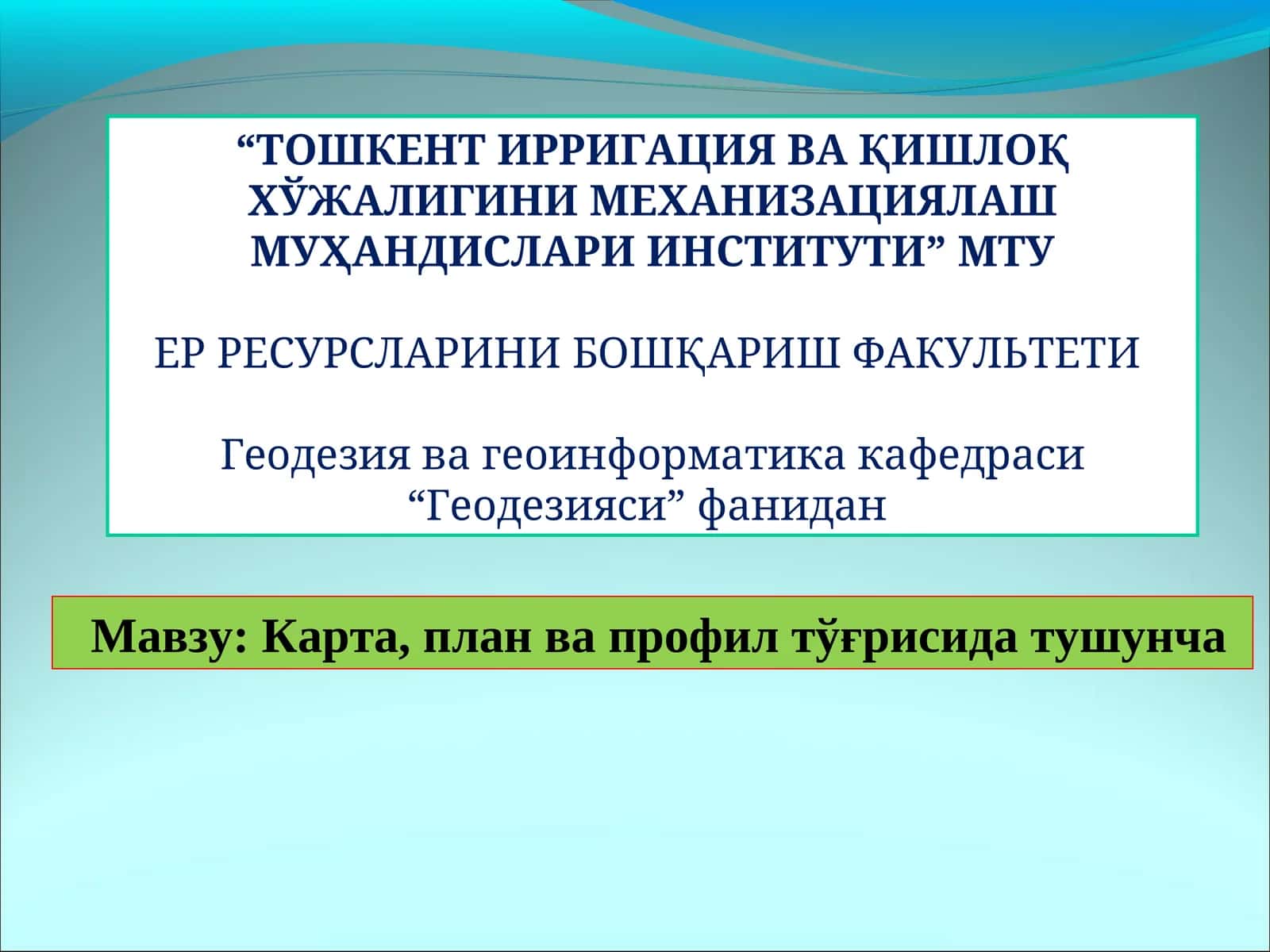 Карта, план ва профил тўғрисида тушунча 1