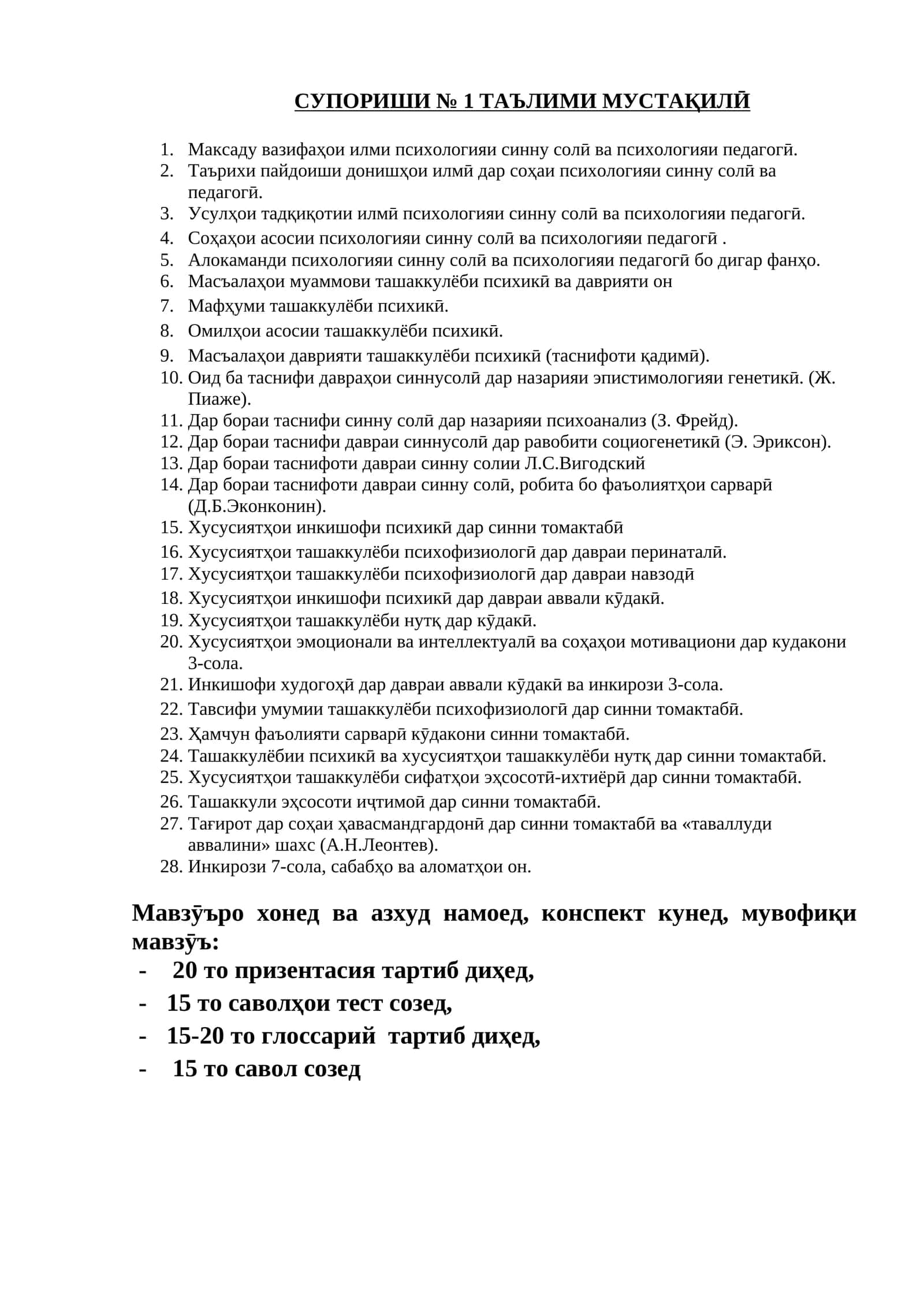 СУПОРИШИ № 1 ТАЪЛИМИ МУСТАҚИЛӢ 1