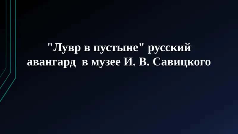 Лувр в пустыне 1