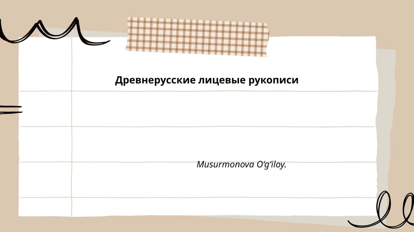 Древнерусские лицевые рукописи 1