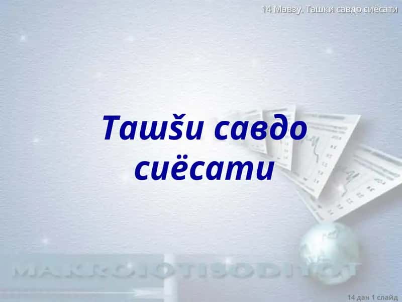 Tashqi savdo siyosati 1
