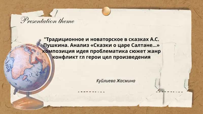Традиционное и новаторское в сказках А.С. Пушкина 1