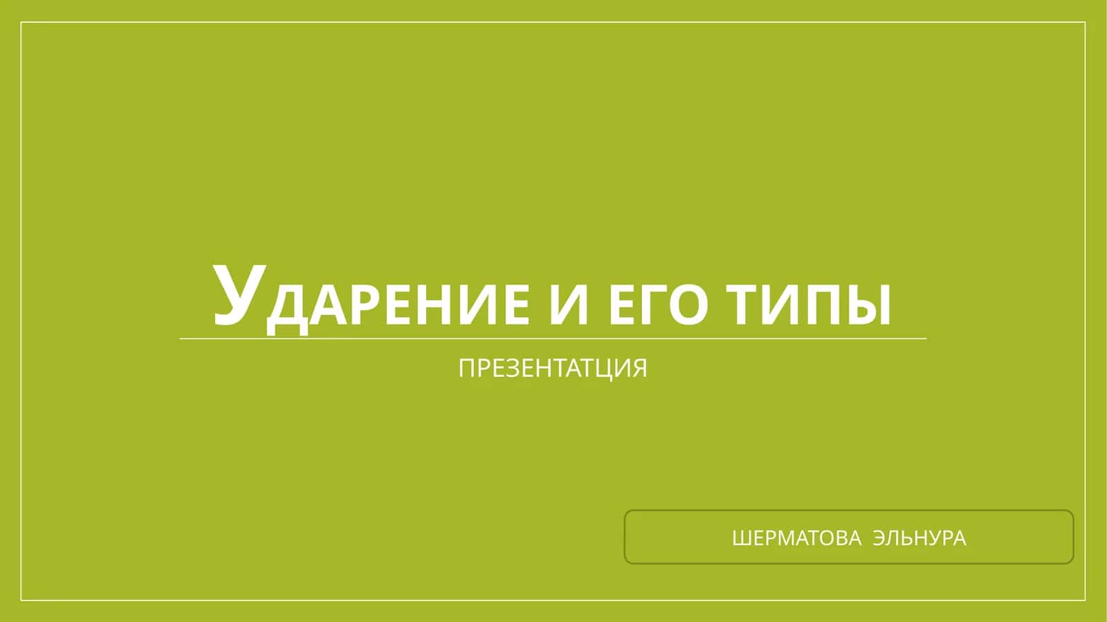 УДАРЕНИЕ И ЕГО ТИПЫ 1
