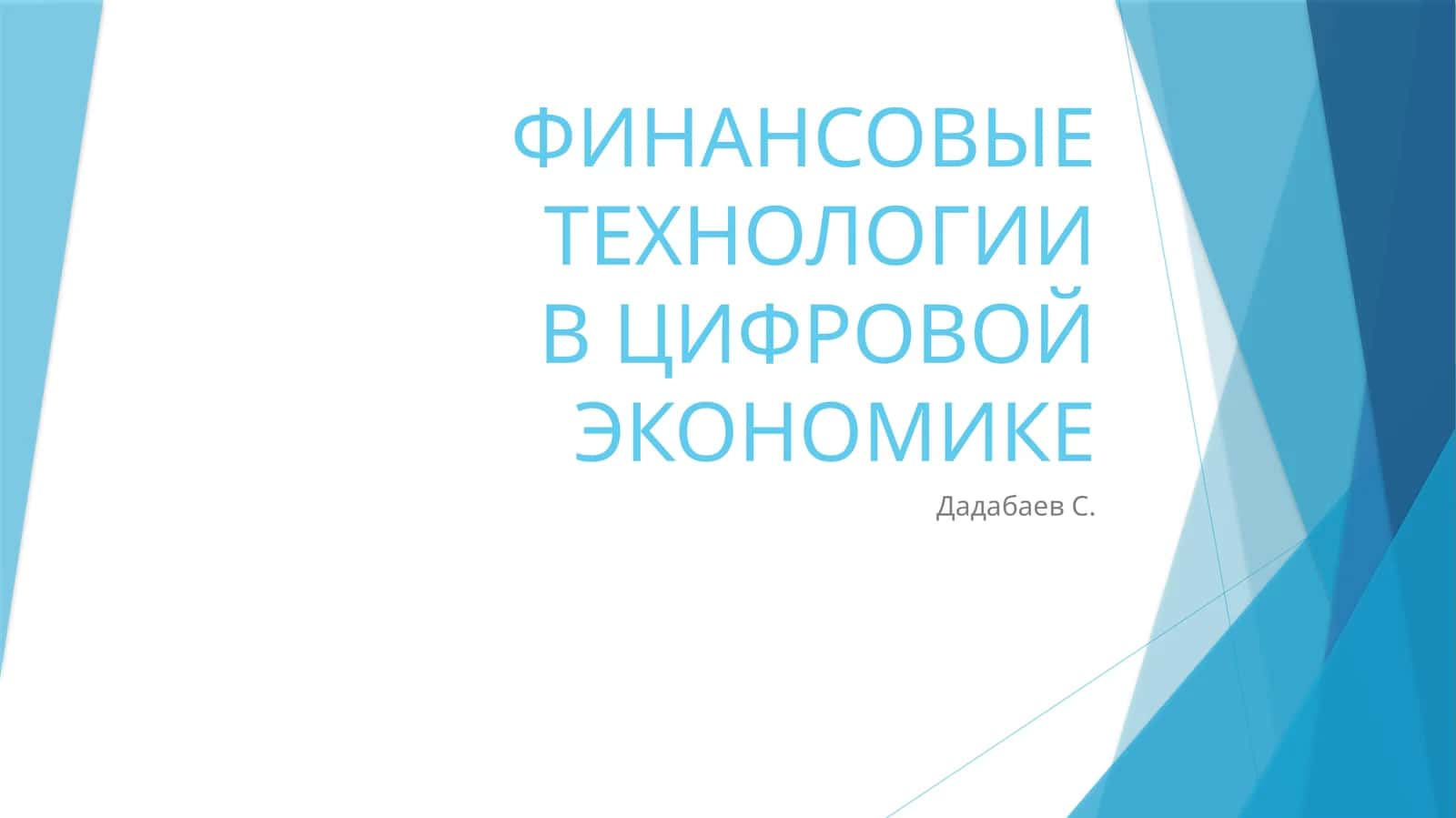 ФИНАНСОВЫЕ ТЕХНОЛОГИИ В ЦИФРОВОЙ ЭКОНОМИКЕ 1
