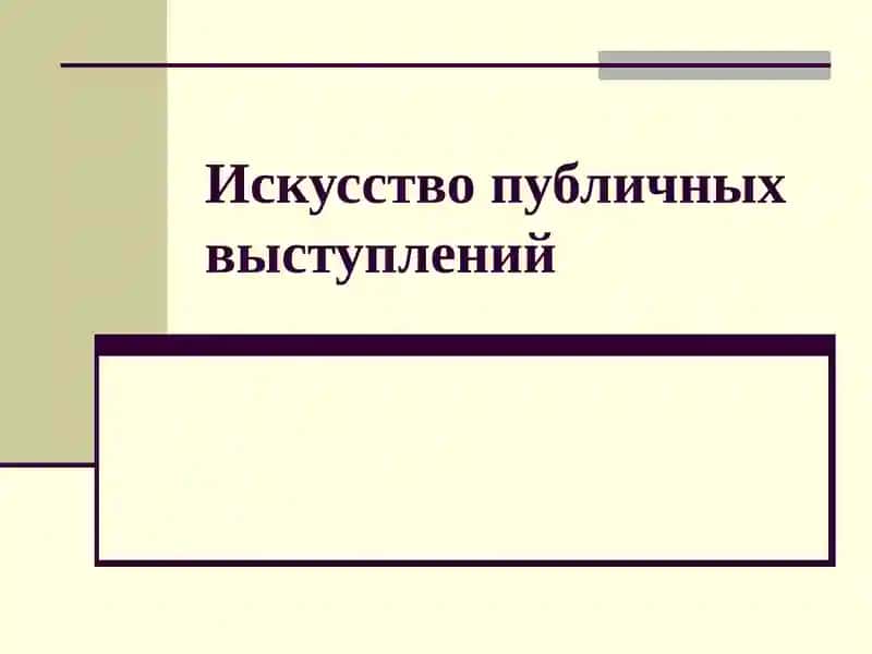 Искусство публичных выступлений