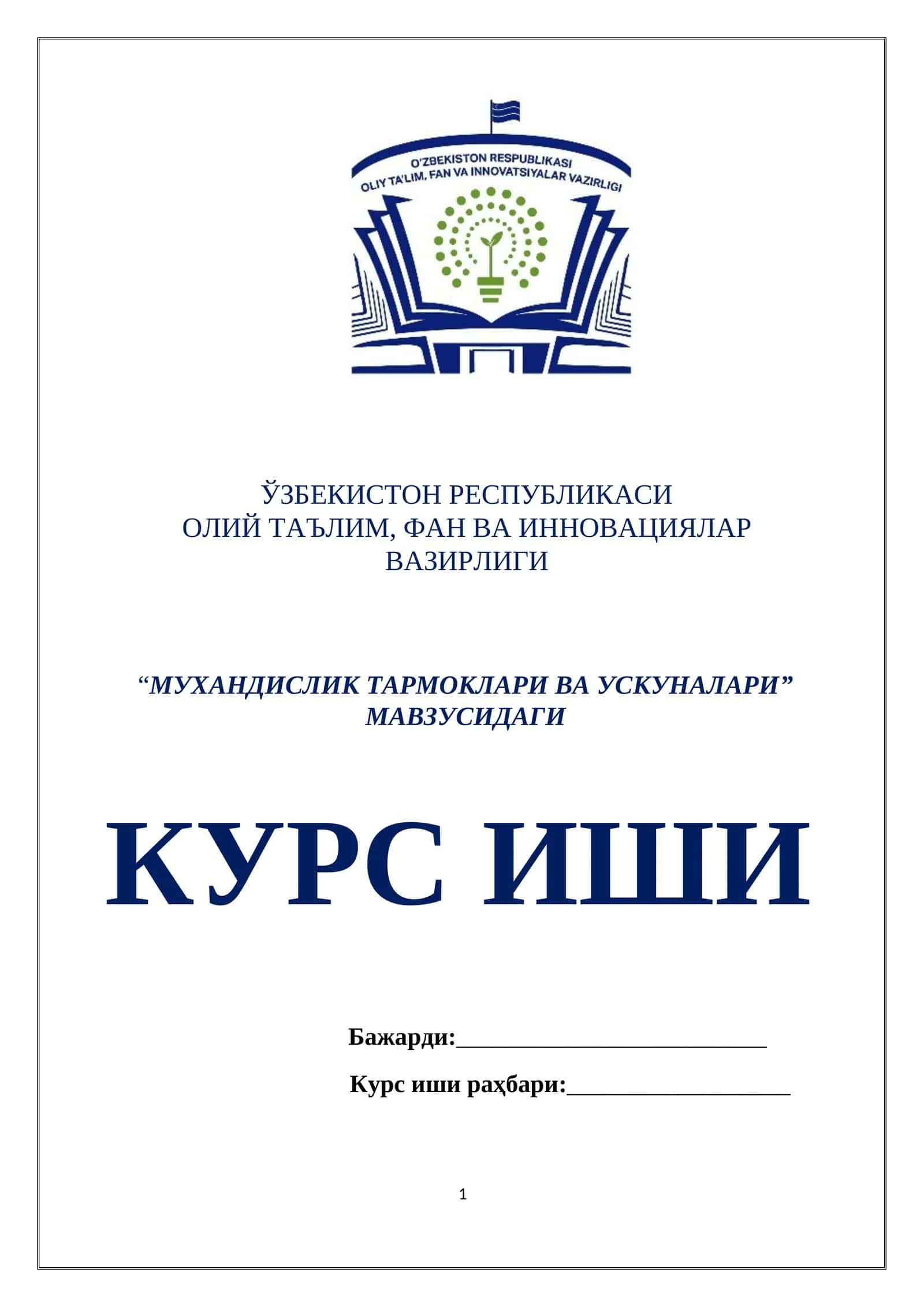 МУХАНДИСЛИК ТАРМОКЛАРИ ВА УСКУНАЛАРИ 1