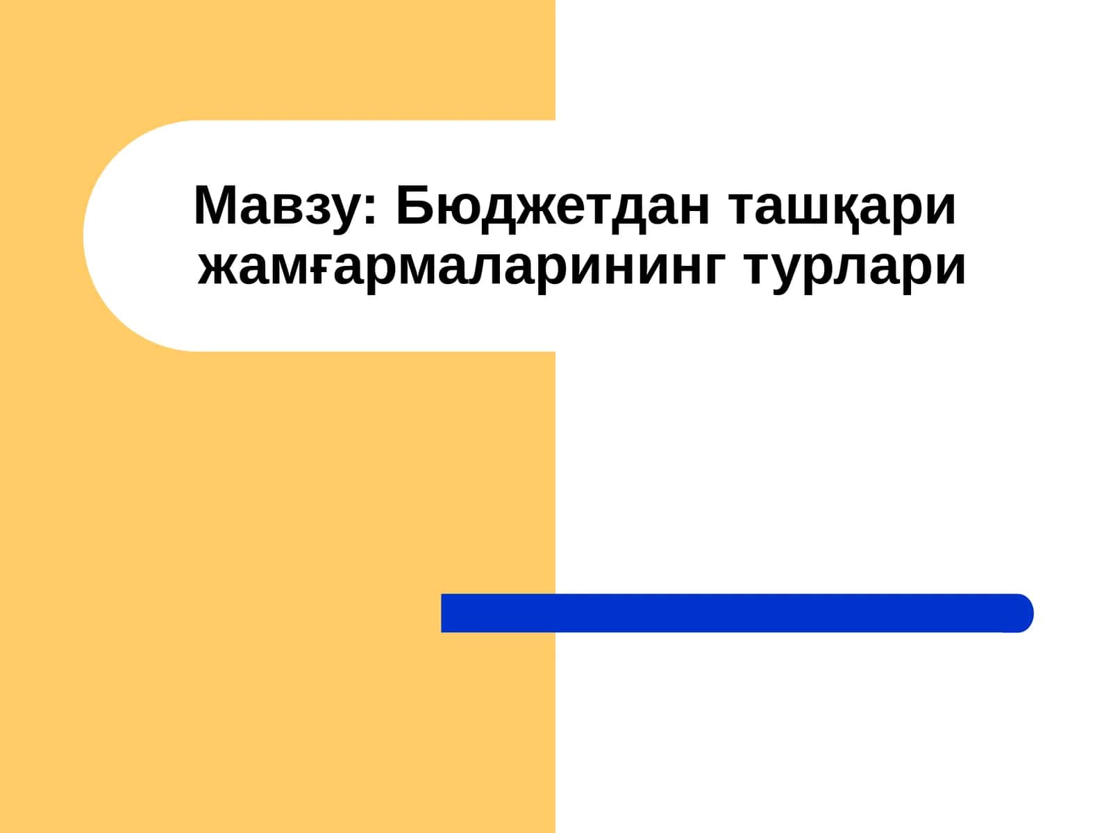 Бюджетдан ташқари жамғармаларининг турлари 1