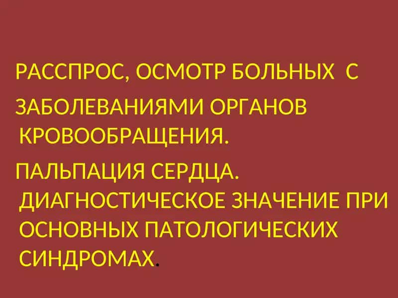 Диагностика заболеваний органов кровообращения 1