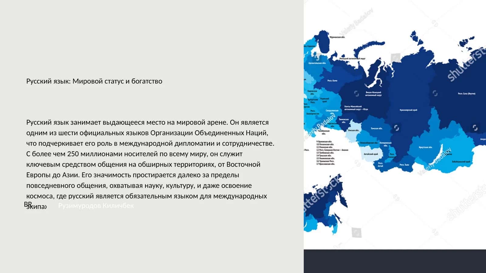 Русский язык: Мировой статус и богатство 1