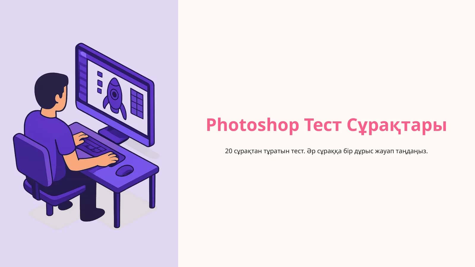 Photoshop Тест Сұрақтары 1