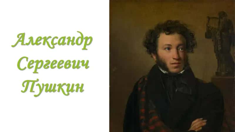 Александр Сергеевич Пушкин 1