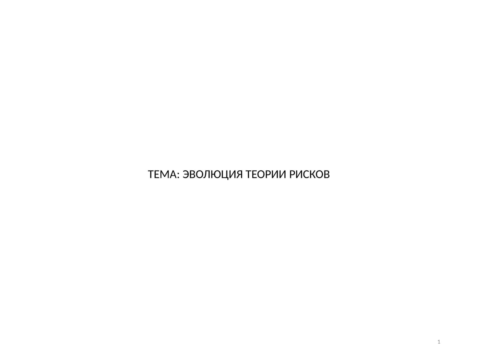 ЭВОЛЮЦИЯ ТЕОРИИ РИСКОВ 1
