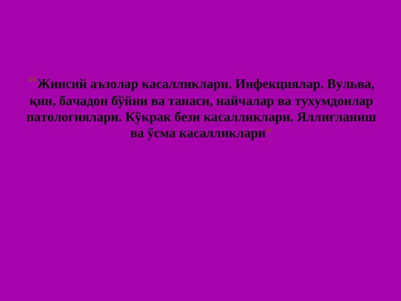 Жинсий аъзолар касалликлари. Инфекциялар. Вульва, қин, бачадон бўйни ва танаси, найчалар ва тухумдонлар патологиялари. Кўкрак бези касалликлари. Яллиғланиш ва ўсма касалликлари. 1