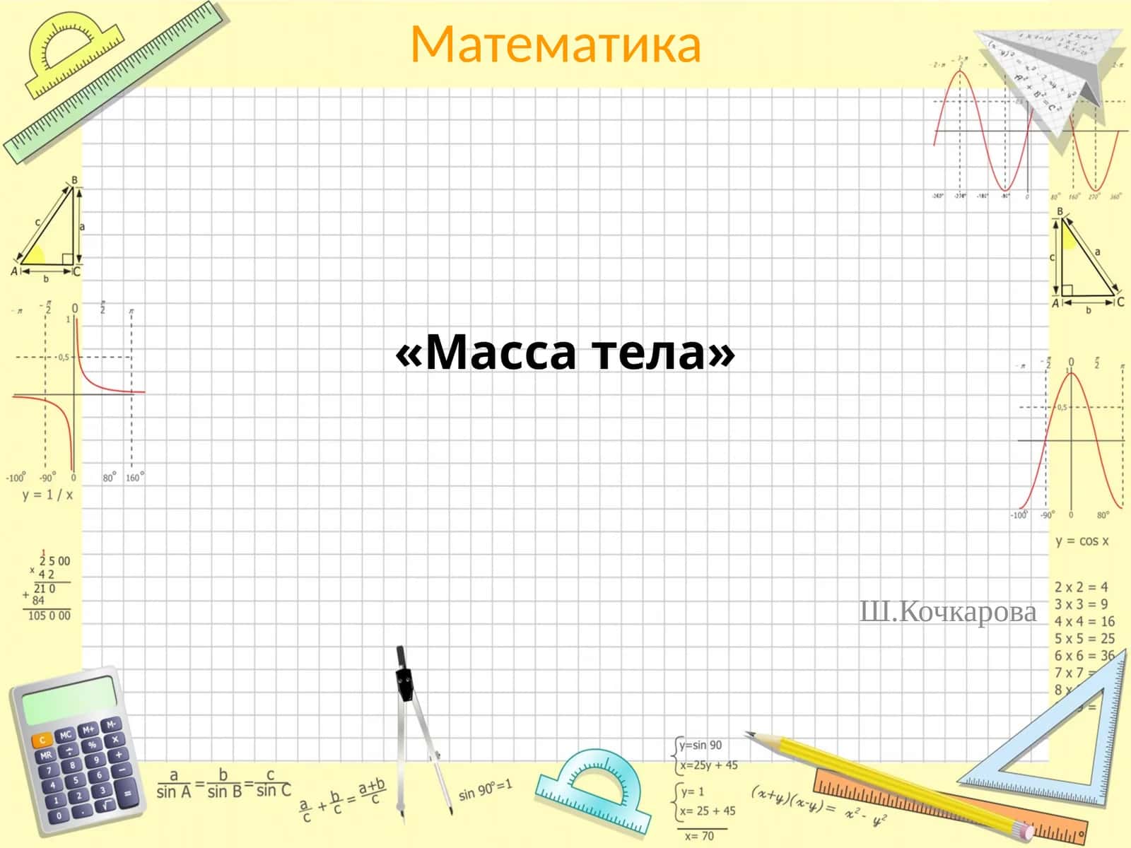 Масса тела 1