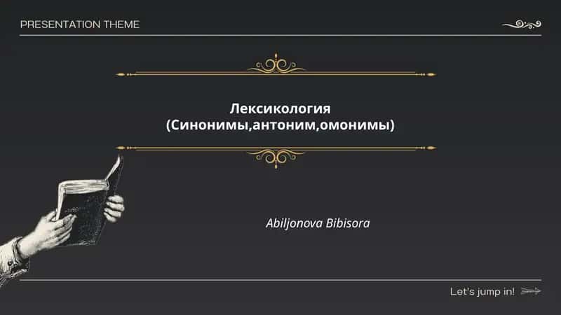 Лексикология (Синонимы,антоним,омонимы) 1