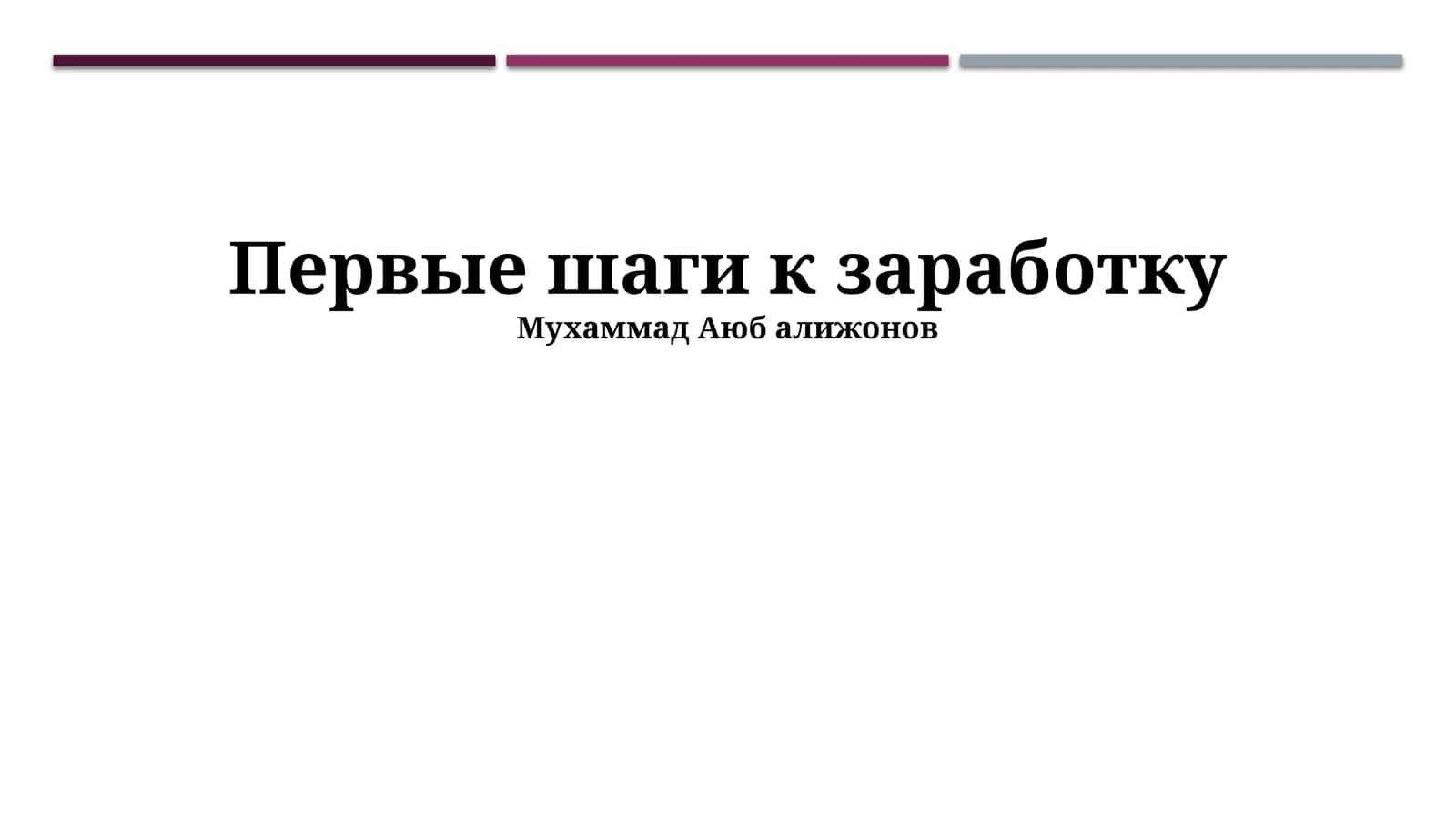 Первые шаги к заработку 1