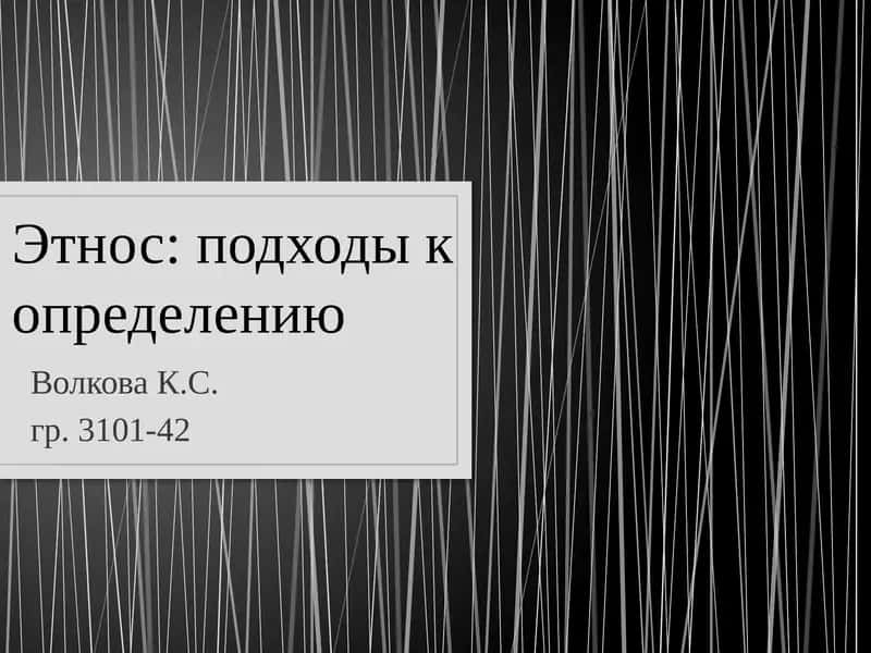 Этнос: подходы к определению 1