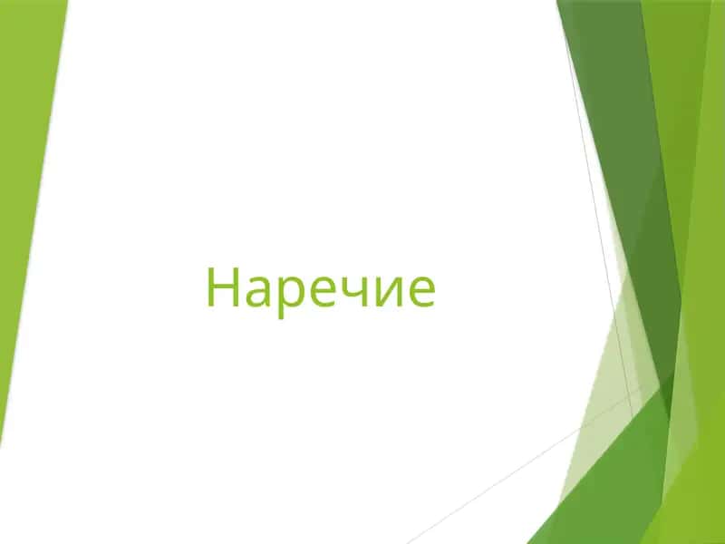 Наречие 1
