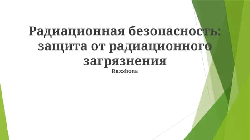 Radiatsiya xavfsizligi protokollari 1